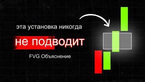 Скачать видео: Новая стратегия разрыва справедливой стоимости FVG _ Раскрыты 3 лучшие стратегии. Об этом вам еще ни кто не рассказывал.