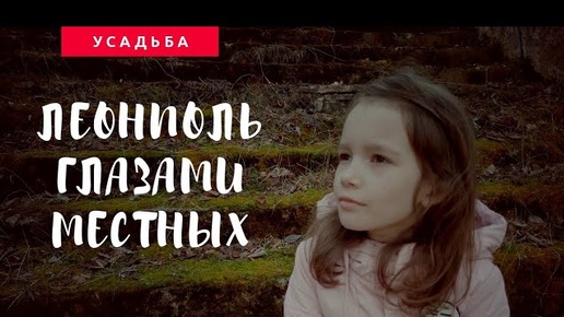 УСАДЬБА Лопатинских | Леонполь глазами местных