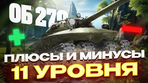 ПЛЮСЫ И МИНУСЫ ВВОДА ТАНКОВ 11 УРОВНЯ! МИР ТАНКОВ