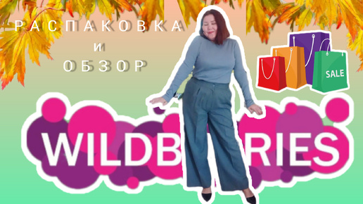 Tải video: Распаковка 📦🍁🍂🌾и обзор покупок с Вайлдберриз🛍из✌😍