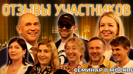 Отзывы участников семинара MaxLiberty CLUB. Москва, сентябрь 2024