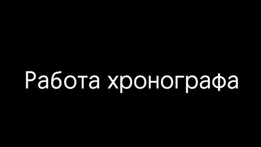 Работа Хронографа. Запуск, остановка и сброс показателей.