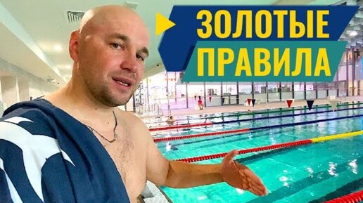 ЗОЛОТЫЕ ПРАВИЛА плавания в бассейне