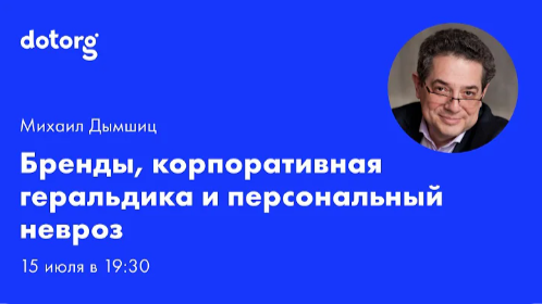 Бренды, корпоративная геральдика и персональный невроз — продуктовый, корпоративный и личный брендинг