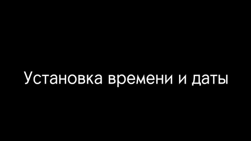 Установка времени и даты на часах.