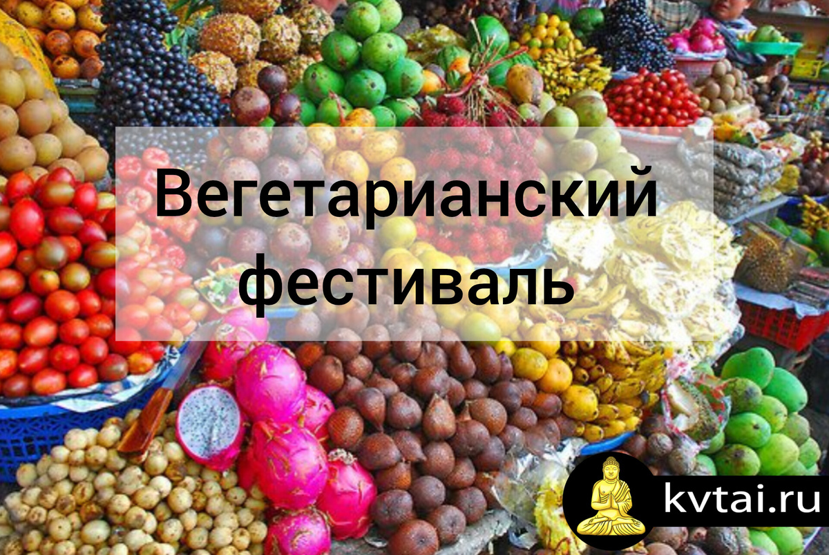 Вегетарианский фестиваль в Таиланде 