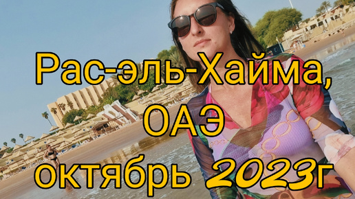 Мама, я в Дубаи! 😃 Часть 1. Рас-эль-Хайма, отель BM Beach hotel