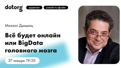 Всё будет онлайн или BigData головного мозга