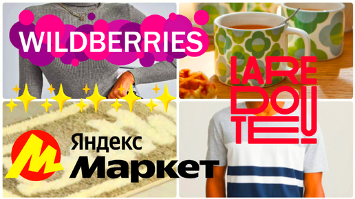 ОГРОМНАЯ РАСПАКОВКА с WILDBERRIES🍁ЯНДЕКС МАРКЕТ💓LA REDOUTE✨FIX PRICE 🏡Уютные покупки для дома, книги