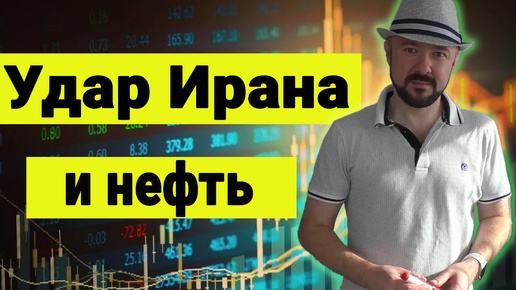 Удар Ирана по Израилю и цены на нефть. Игра престолов на ближнем востоке. Политическая аналитика.