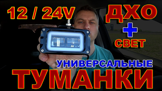 УНИВЕРСАЛЬНЫЕ ТУМАНКИ 12/24V с ДХО