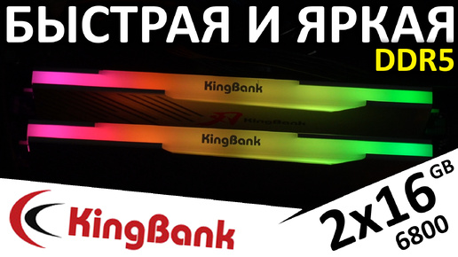 Оперативная память DDR5 KingBank SharpBlade 2x16GB 6800