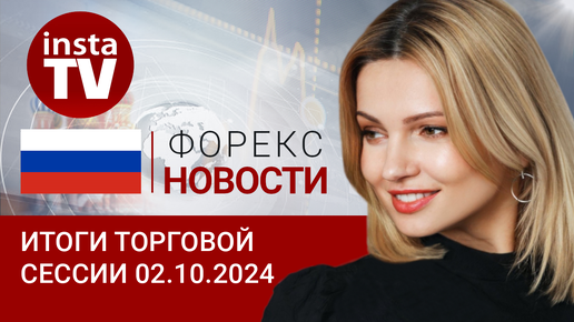 02.10.2024: Нефть реагирует взрывом на эскалацию, а рубль – нет Прогноз USD, EUR, Brent, RUB, CNY