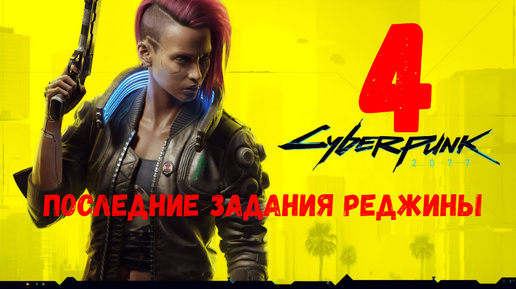 Прохождение Cyberpunk 2077 #4. Последние задания Реджины.