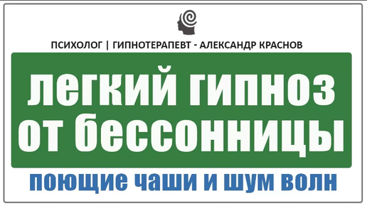 Гипноз от бессонницы. Быстрое засыпание под звуки поющих чаш и шум волн