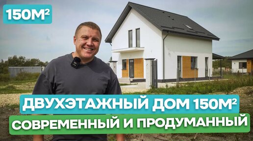 Двухэтажный дом 150 м2 на участке 6 соток 