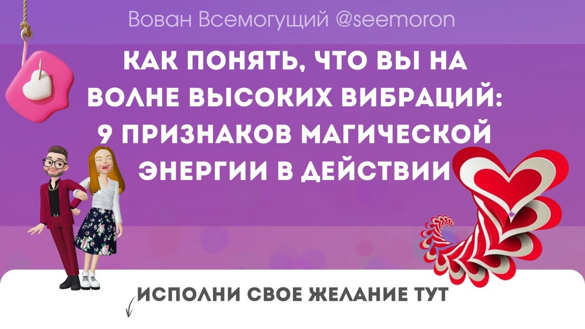 Как понять, что вы на волне высоких вибраций: 9 признаков магической энергии в действии