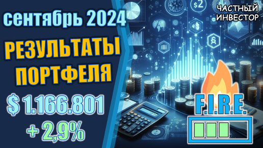 Сентябрь 2024: результаты инвестирования | Сколько ещё будет расти фондовый рынок?