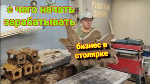 На ЧЁМ можно заработать в СТОЛЯРКЕ