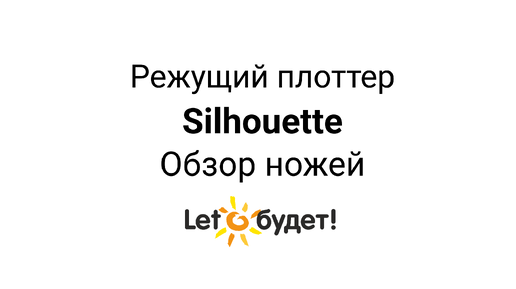 Ножи для режущих плоттеров Silhouette. Обзор