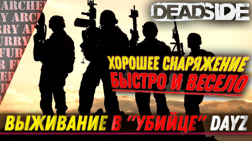 БЫСТРО ДОБЫВАЕМ ДОСТОЙНОЕ СНАРЯЖЕНИЕ В Deadside