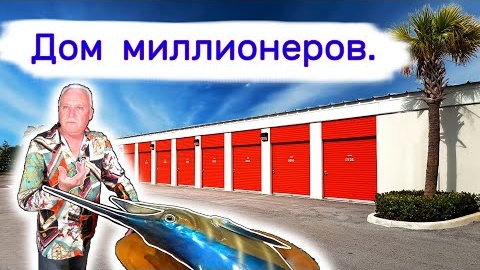 Дом миллионеров. Очень повезло.