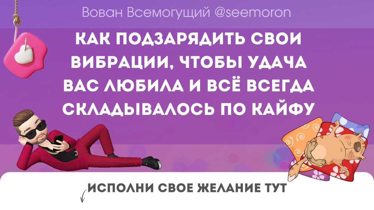 Как подзарядить свои вибрации, чтобы удача вас любила и всё всегда складывалось по кайфу 