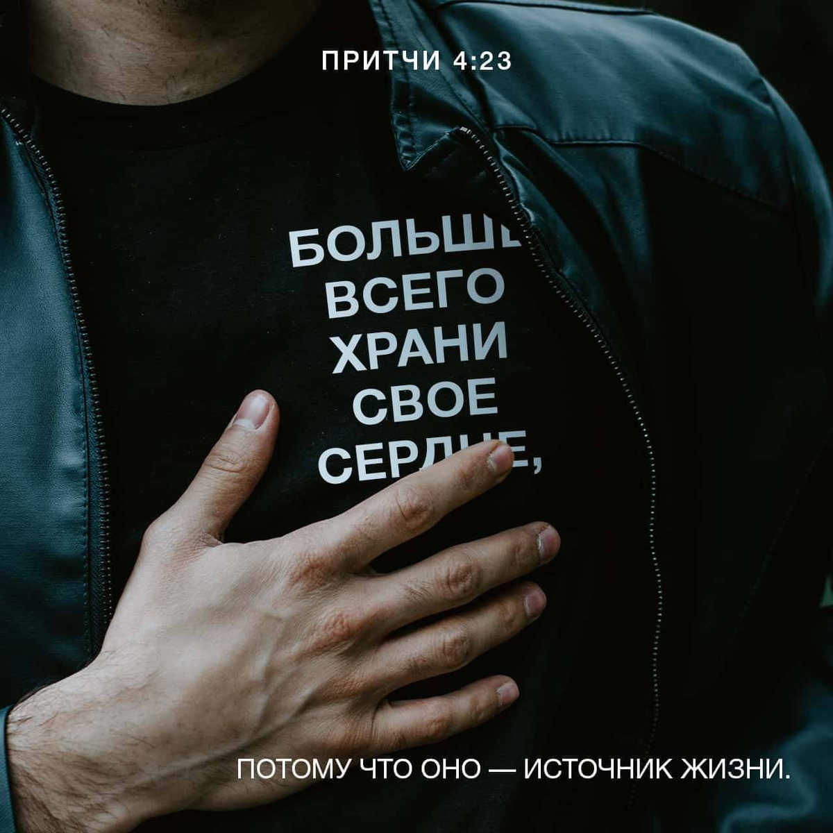 Притчах 4:23