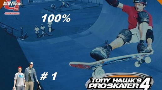 Скачать видео: TONY HAWK'S PRO SKATER 4 Россия ;) 100% #1