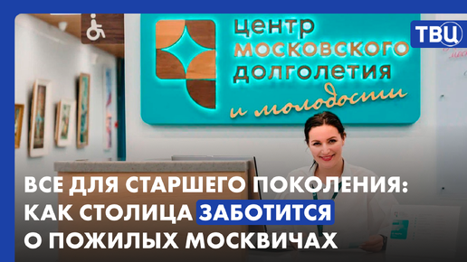 Жить долго и с интересом: в России отметили День старшего поколения