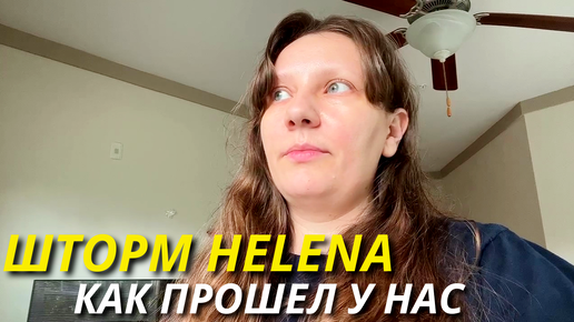 Шторм Helena - Как Прошел у Нас / Дистанционка/ Что в США с Цветами? Семейный влог