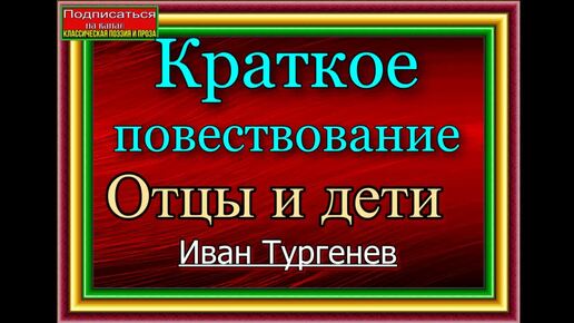 Краткое повествование Отцы и дети Ивана Тургенева