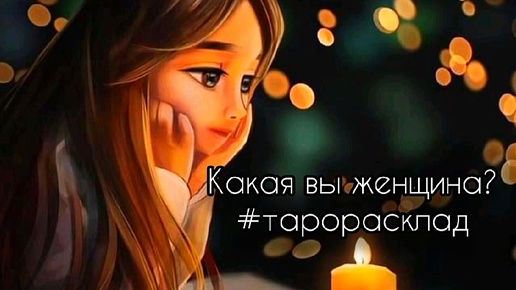 Descargar video: Какая Вы Женщина #тарорасклад