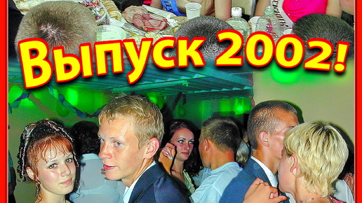 Выпускники 90-х! Дискотека! Школа №3. 19ч. Березино 21 июня 2002г. Беларусь.