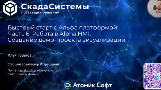 Быстрый старт с Альфа платформой Часть 6. Работа в Alpha.HMI. Создание демо-проекта визуализации.