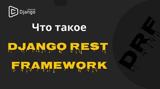 #1 Django rest framework знакомство | Django School