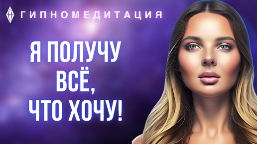 Гипномедитация исполнения желаний ✨