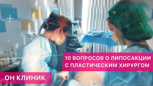 10 вопросов о липосакции с пластическим хирургом ОН КЛИНИК