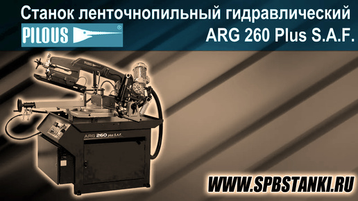 Станок ленточнопильный гидравлический Pilous ARG 260 Plus S.A.F.