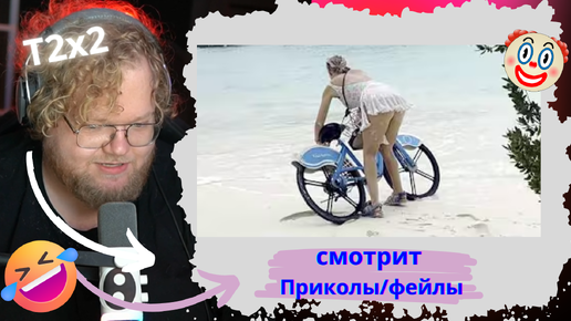 T2x2 смотрит ФЕЙЛЫ недели. Crazy Fails of the Week