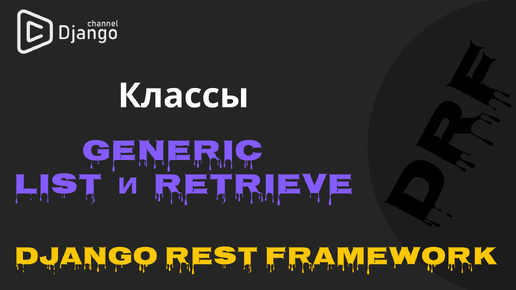 #2 Django Rest Framework классы Generic List Retrieve | Django School