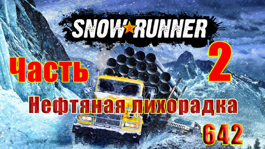 🛑СТРИМ🛑🌟SnowRunner🌟➤ Нефтяная лихорадка ➤ Часть - 2 (642) ➤