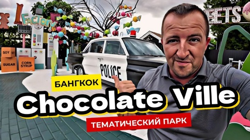 Как развлекаются экспаты в Таиланде. Тематический парк Chocolate Ville в Бангкоке - дети в восторге!