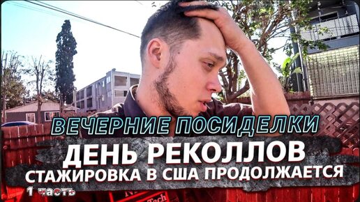 Download Video: 1 Часть / Американка выгнала с заказа / День реколлов / Tesla против / Вечерние посиделки / Все сначала !