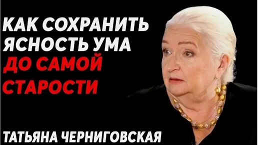 Как построить жизнь, чтобы не жалеть в будущем, большой секрет от Татьяны Черниговской. Мозг для организма враг?