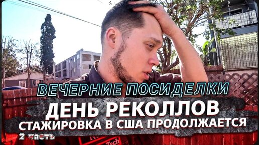 Tải video: 2 Часть / Американка выгнала с заказа / День реколлов / Tesla против / Вечерние посиделки / Все сначала !