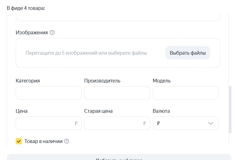 Пример формы заполнения товаров вручную