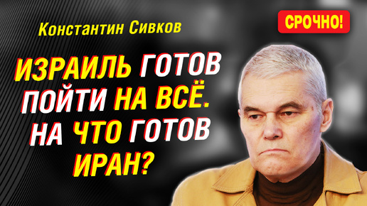 Tải video: Иран продырявил «Железный купол». Агония Израиля. Как начнётся Третья мировая | Константин Сивков