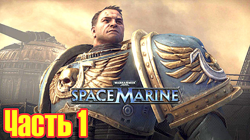 Warhammer 40,000: Space Marine прохождение с русской озвучкой часть 1