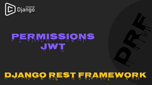 #4 Django Rest Framework permissions JWT права доступа